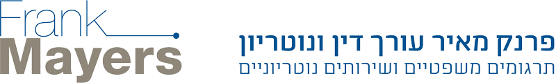 לוגו - פרנק מאיר עו"ד ונוטריון